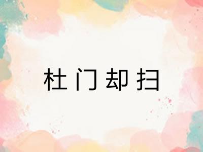杜门却扫