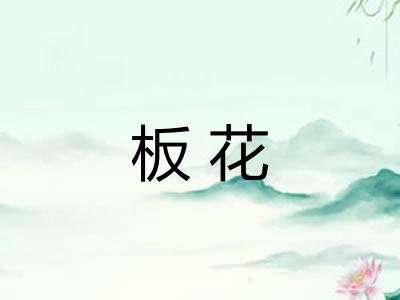 板花