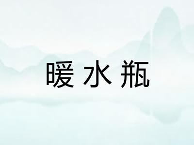 暖水瓶