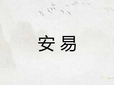 安易