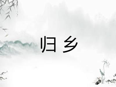 归乡