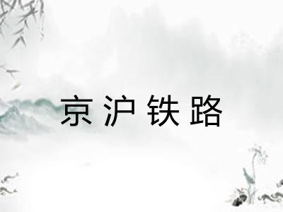 京沪铁路