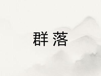 群落