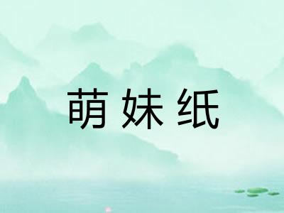 萌妹纸