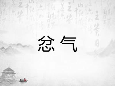 忿气