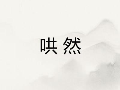 哄然