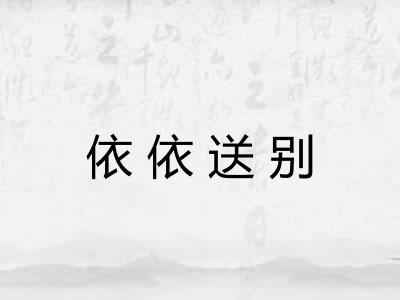依依送别