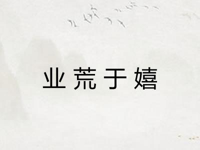 业荒于嬉
