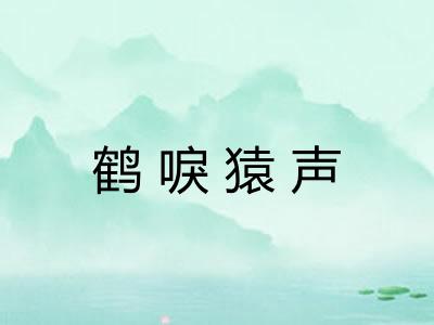 鹤唳猿声