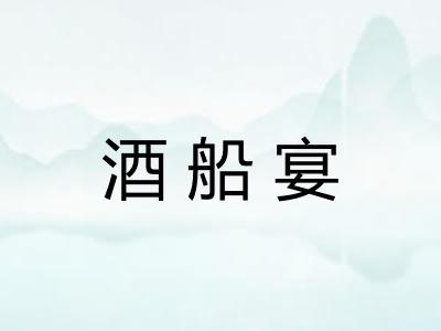酒船宴