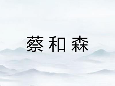 蔡和森