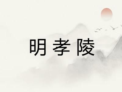 明孝陵
