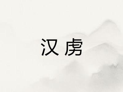 汉虏