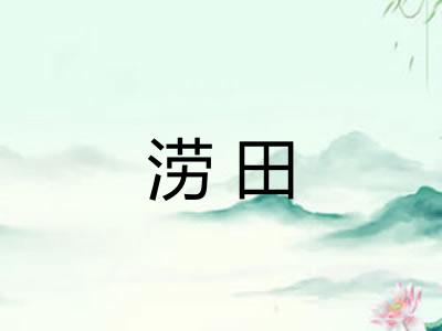 涝田