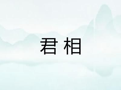 君相