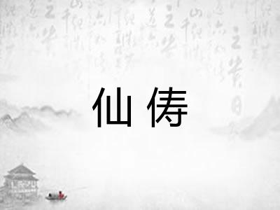 仙俦