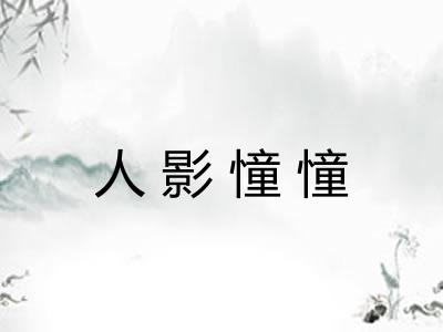 人影憧憧