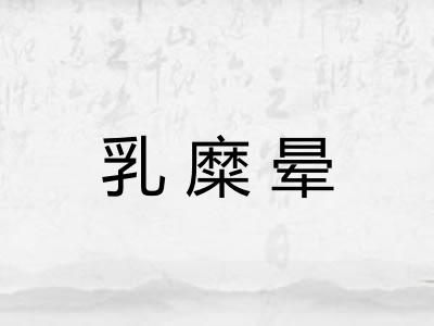 乳糜晕