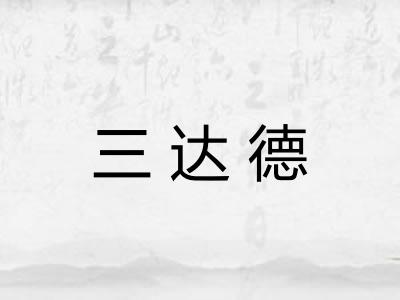 三达德