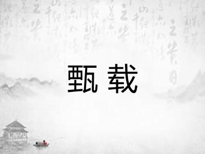 甄载