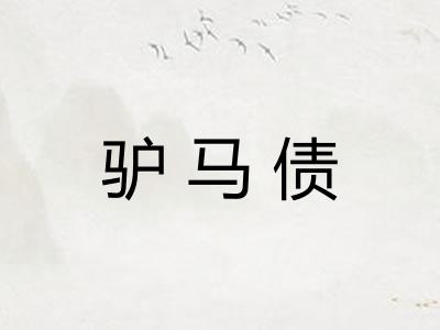 驴马债