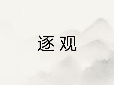 逐观 逐观