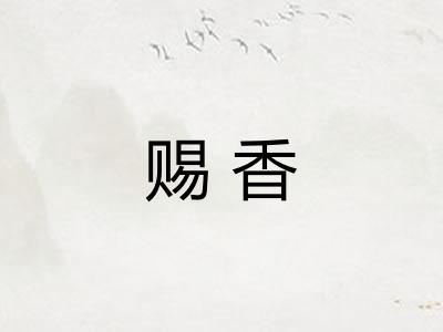 赐香