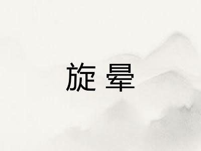 旋晕