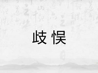 歧悮