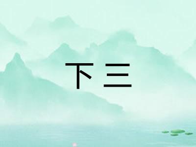 下三