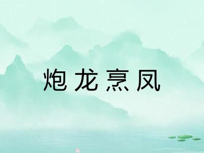 炮龙烹凤