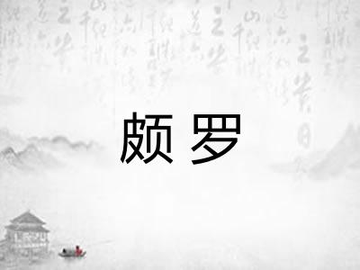 颇罗