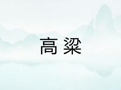 高粱