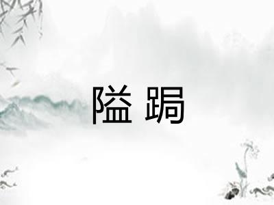隘跼
