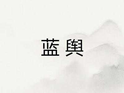 蓝舆