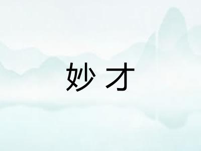 妙才