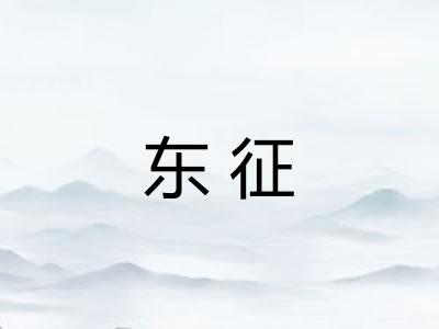 东征