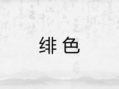 绯色