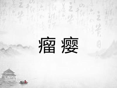 瘤瘿