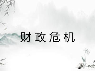 财政危机