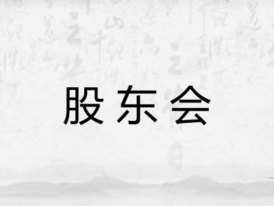 股东会