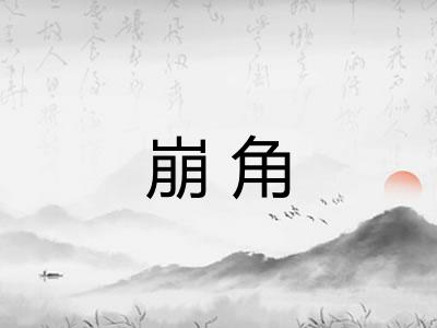 崩角