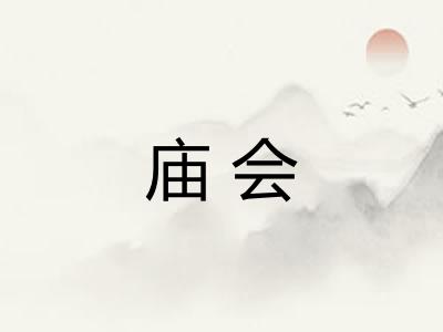 庙会