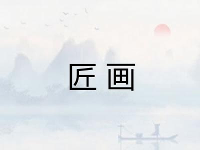 匠画