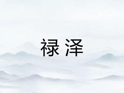 禄泽