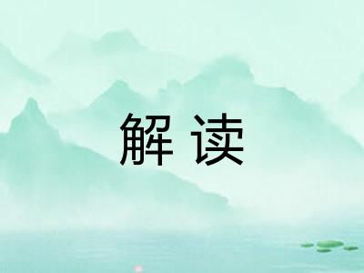 解读