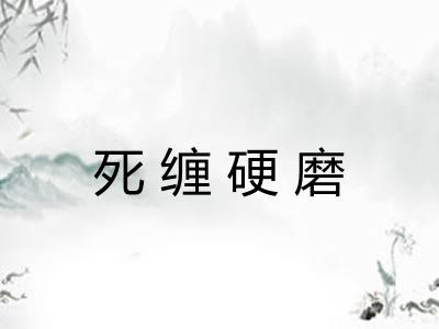 死缠硬磨