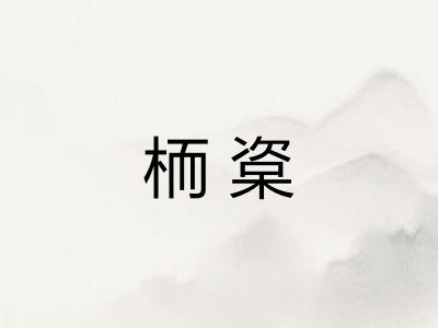 栭楶