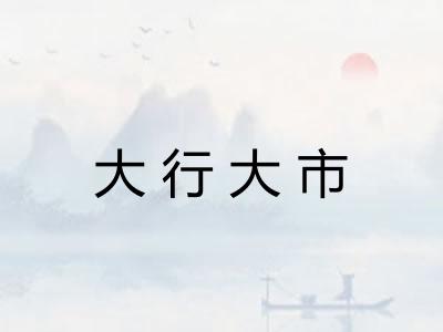 大行大市