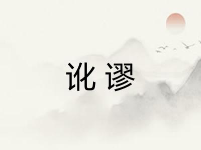 讹谬